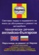 Dictionary English - Bulgarian  (1033799) - universal 